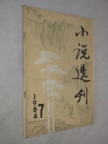 小说选刊    1984年第7期