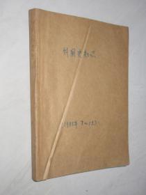 外国史知识   1983-1986年  共41期 5本合订本