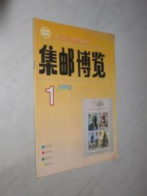 集邮博览      1994年第1期