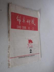 邵东科技   1979年第2期