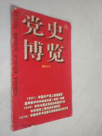 党史博览     2011年第7期