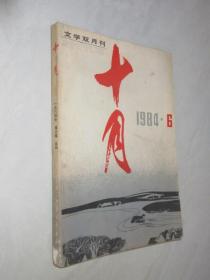 十月      1984年第6期