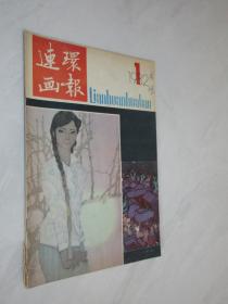 连环画报      1982年第1期