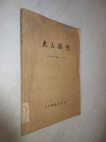 大众摄影    1979年1-3期    含创刊号    合订本