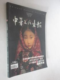 中华文化画报      2010年第2期