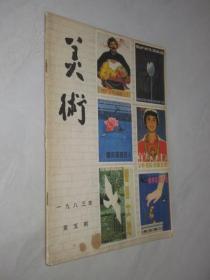 美术                1983年第3期