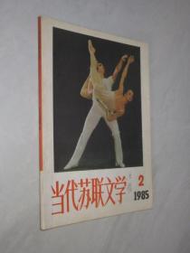 当代苏联文学      1985年第2期