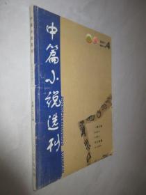 中篇小说选刊          2007年第4期