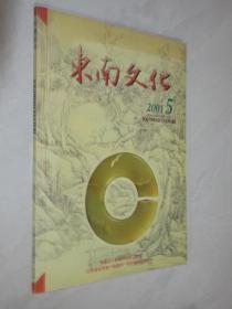 东南文化          2001年第5期