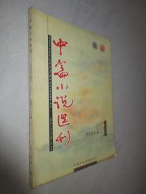 中篇小说选刊          2003年第1期