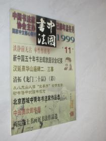 中国书法  1999年第11期