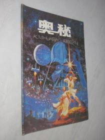 奥秘         1989年第11期