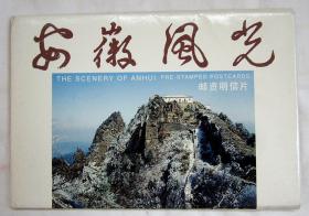 安徽 风光明信片 2种合售：《安徽风光》（邮资明信片 60分 一套10张）+ 宏村风景摄影图片（昆明倾城国际青年旅舍定制）