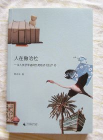 人在撒哈拉：一位人类学学者的另类旅游实践手书