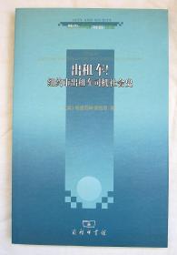 出租车！：纽约市出租车司机社会史 + 《出租车司机》 电影票 1张（中国电影资料馆 2016年12月31）