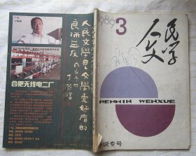 《人民文学》两本合售：1986年第8期+1989年第3期（李晓 汪曾祺 王蒙等 详见目录）