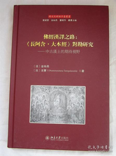 佛经汉译之路：《长阿含·大本经》对勘研究:中古汉土的期待视野