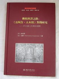 合售：佛经汉译之路：《长阿含·大本经》对勘研究: 中古汉土的期待视野 +《六祖坛经》宣纸铅印手工线订 购于上世纪八十年代