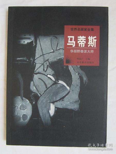 世界名画家全集--马蒂斯