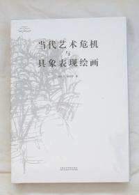 当代艺术危机与具象表现绘画 （断桥 艺术哲学文丛）