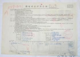 1955年机电产品订货合同（北京第二机床厂 1952年税票7张 鸽球图4方联 机械图3张） 顺丰包邮