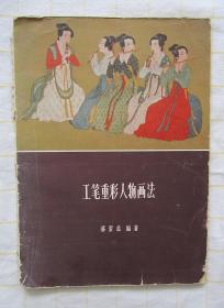 工笔重彩人物画法（1963年老书）+ 西地风起 邓枫凉山风彩墨作品集