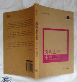 激进艺术小史：八十年代上海记事（作者签名书）