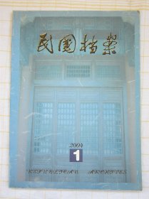 《民国档案》2004年 第1期