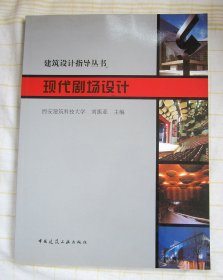 建筑设计指导丛书：现代剧场设计