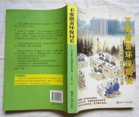 不要指责环保局长：从北京看中国城市环保出路（扉页有刘振祥签名）