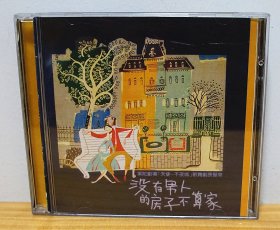 没有男人的房子不算家（1CD 果陀剧场 天使不夜城 歌舞剧原声带）