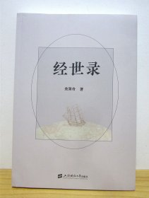 经世录