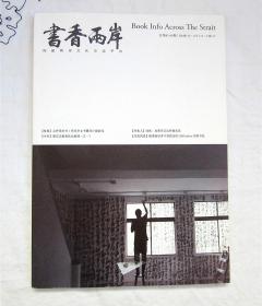 书香两岸 总第85-86期 （一本关于书的书） 附别册