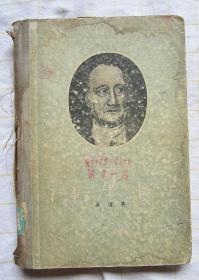 《浮士德》两本合售（郭沫若译本 第一部1955年人民文学出版社 + 第二卷1953年新文艺出版社 ）