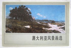 澳大利亚风景画选（单页画册 一套12张 百年前澳洲风景油画）