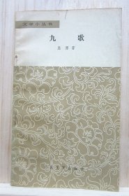 九歌（人民文学1979年老书 含释义）