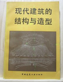 现代建筑的结构与造型