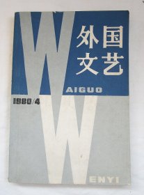 《外国文艺》1980年 第4期（乔伊斯等）