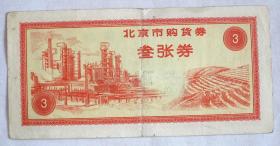 #收藏#上世纪七十年代 北京市购货券 两张合售（壹张券 叁张券）