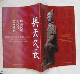 清华大学艺术博物馆：与天久长 周秦汉唐文化与艺术特展 展览手册（2019年 中英双语）