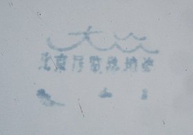老搪瓷盘：北京展览路搪瓷厂大众牌 （白鹤图案 直径33cm上世纪六七十年代）