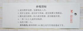 北京大觉寺门票 合售：北京西山大觉寺门票二种（送 大觉寺观览折页）