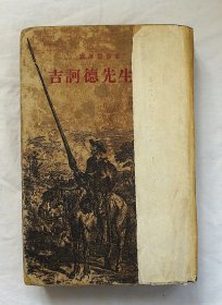 吉诃德先生传（1954年 作家出版社 1版1印）