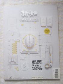 《新知》试刊号脑机界面（自出版 唱片店 脑机界面与人工进化等）