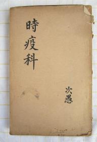 中医老书：1937年版中国国医函授学院函授讲义三本合售：《时疫科》《伤寒科》《妇女科》