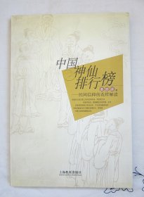 神仙 两本合售：《中国神仙排行榜：民间信仰的花样解读》+《造神史话》