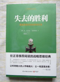 失去的胜利：曼施泰因元帅战争回忆录（二战德军三大文件丛书）