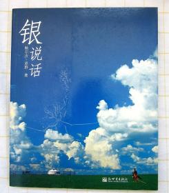 合售：银说话（彩图内蒙古科尔沁草原散文）+ 《作家》（1999年 文学月刊 鲍尔吉·原野 张旻 李皖等）