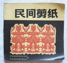 合售：民间剪纸（呼和浩特市美术家协会 1991年）+ 手工剪纸 花鸟（一套10张）