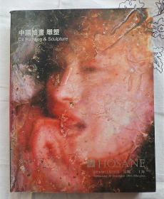 HOSANE泓盛拍卖艺术作品册 2006年 中国油画 雕塑（精装丰富厚重 中英双语）+ 罗丹 北京上海作品展画册（1993年）